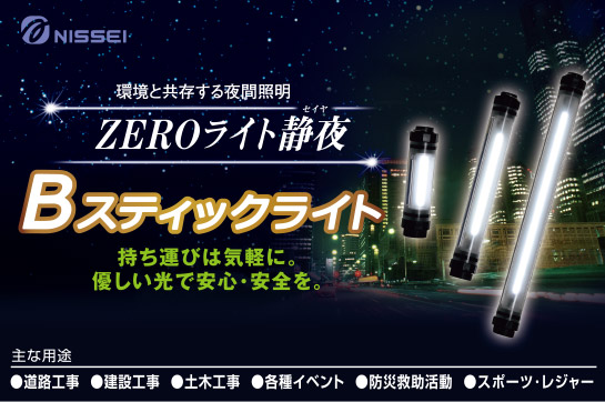 日星工業株式会社 - 製品ラインアップ - ZEROライト静夜 Bスティックライト