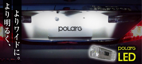 日星工業株式会社 - 製品ラインアップ - POLARG LED ナンバー灯