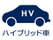 ハイブリッド車○
