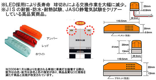 日星工業株式会社 - 製品ラインアップ - 2型LEDマーカーランプ（車高灯）