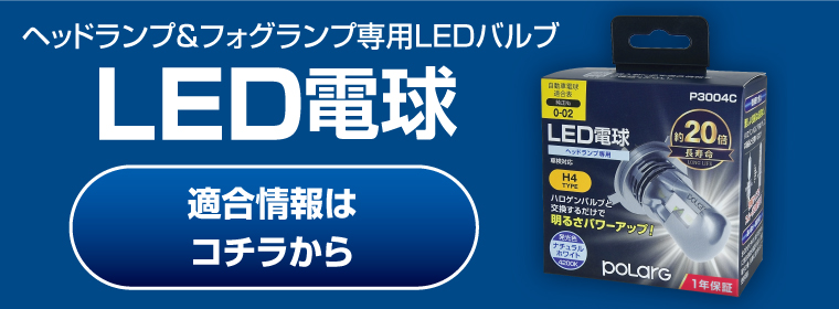 LED電球 適合情報