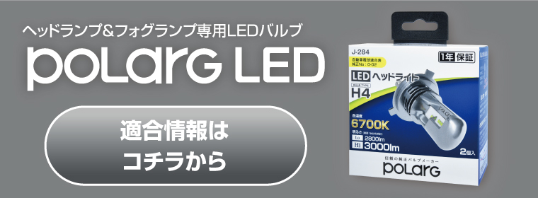 POLARG LED 適合情報