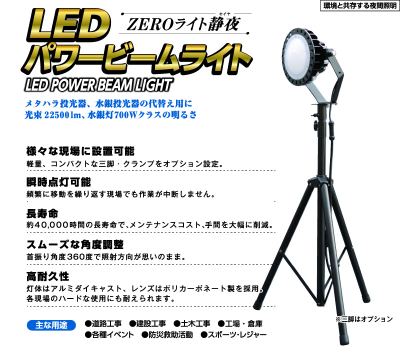  ZEROライト静夜　LEDパワービームライト