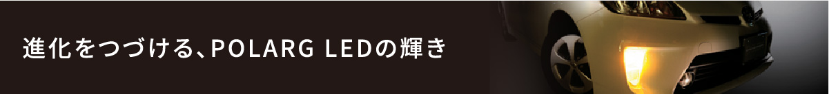 進化をしつづける、POLARG LEDの輝き