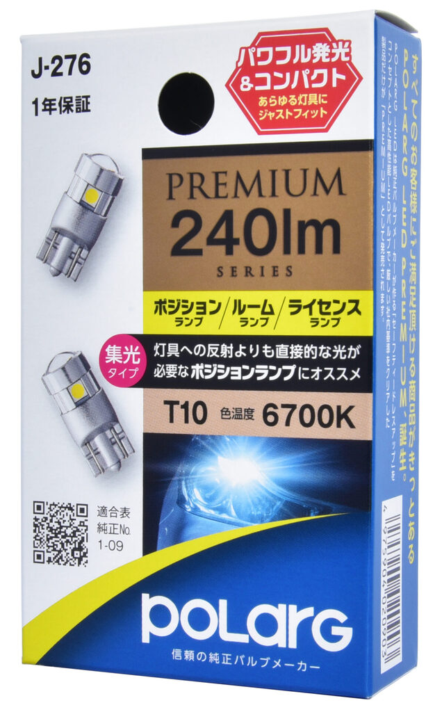 POLARG LED PREMIUM<br>ポジション・ライセンス・ルーム