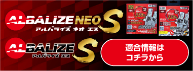 ALBALIZE NEO S ALBALIZE S 適合情報