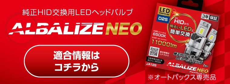 ALBALIZE NEO適合情報